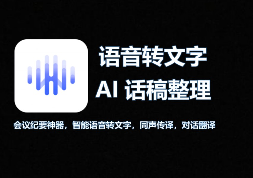 语音转文字神器!打工人必备!会议纪要ai整理!同声传译哔哩哔哩bilibili
