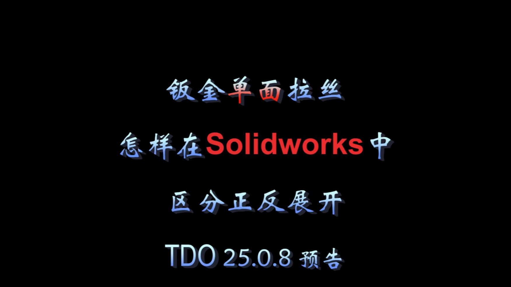 Solidworks的钣金展开图,怎样区分正反面哔哩哔哩bilibili