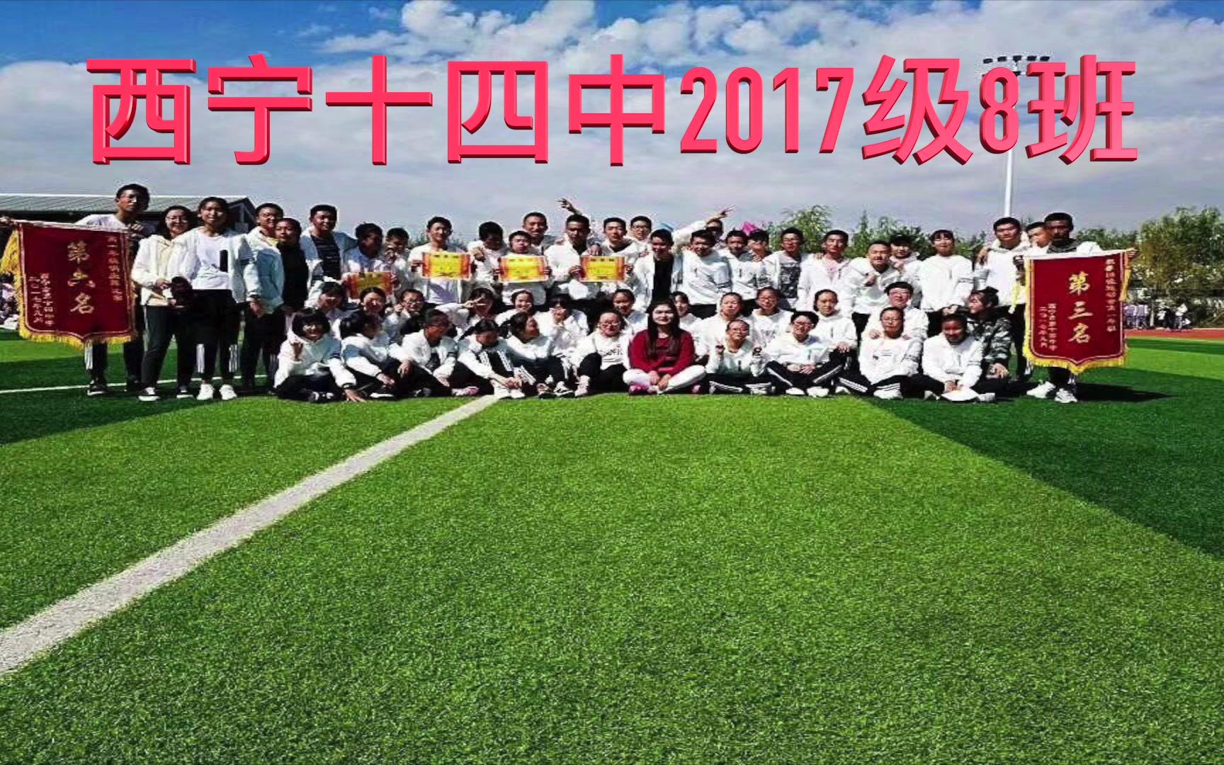 西宁十四中2017级8班班级文化宣传视频(剪辑练习)哔哩哔哩bilibili