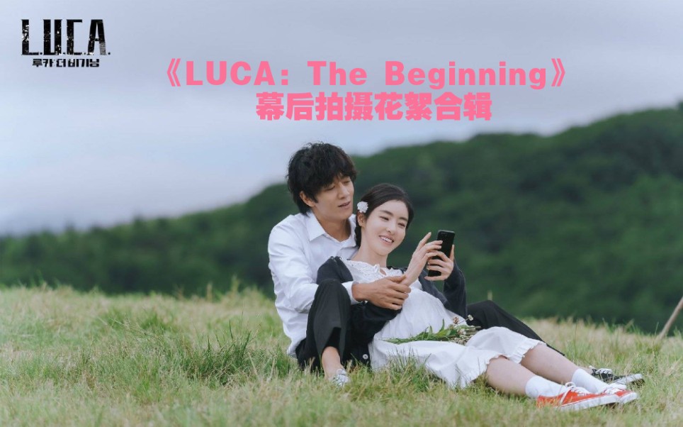 [图]金来沅/李多熙 | LUCA：The Beginning | 幕后拍摄花絮合辑