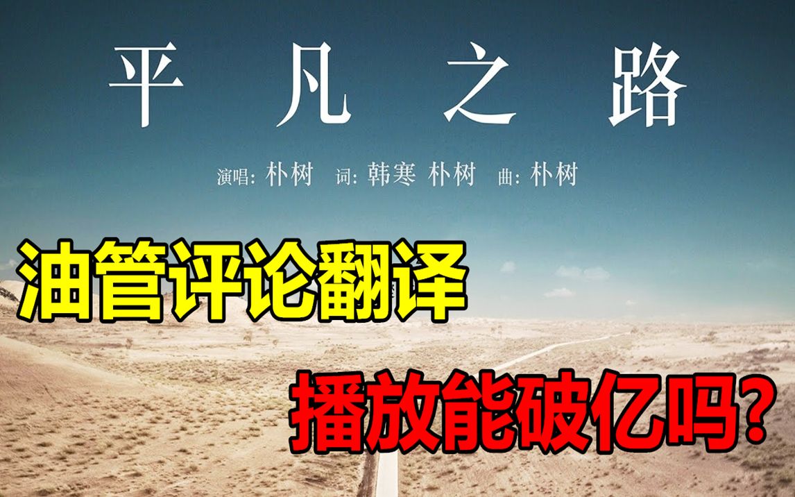 《平凡之路》在油管播放6000多万了,四舍五入就过亿了!评论区翻译哔哩哔哩bilibili