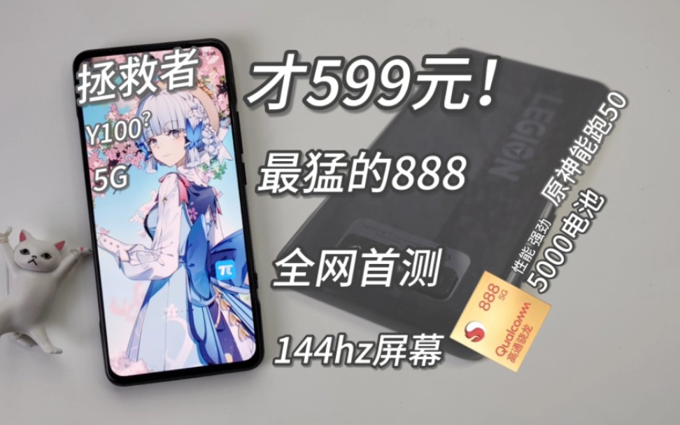 [图]599元！最便宜的高通888神机！144hz电竞屏，1亿主摄，还有90w快充+5700电池！全网首发，Y100测评~