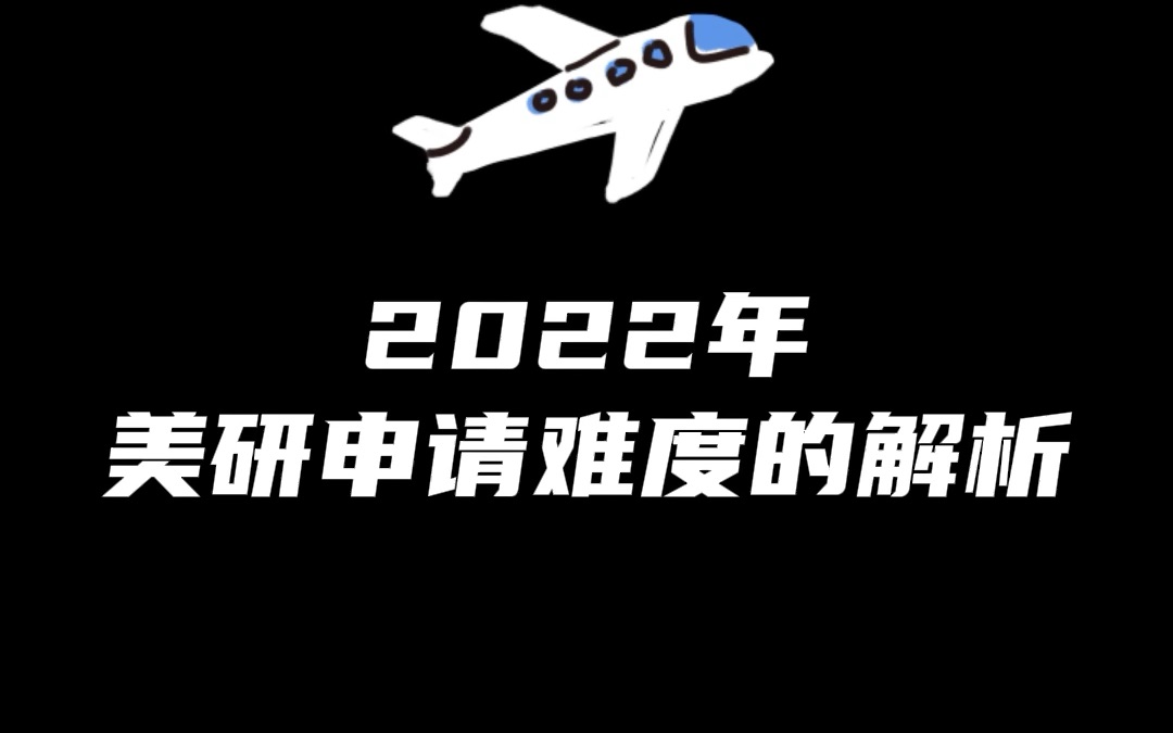 2022年美研申请难度为何增加?留学生应该怎么办哔哩哔哩bilibili