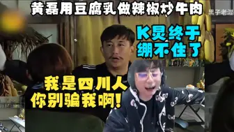 Download Video: 水晶哥看黄磊用豆腐乳做辣椒炒牛肉!K炅终于绷不住了!我是四川人你别骗我啊!