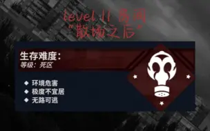 Download Video: 【后室主层群层级讲解】level 11 房间 “散场之后”【BGM调低重置版】