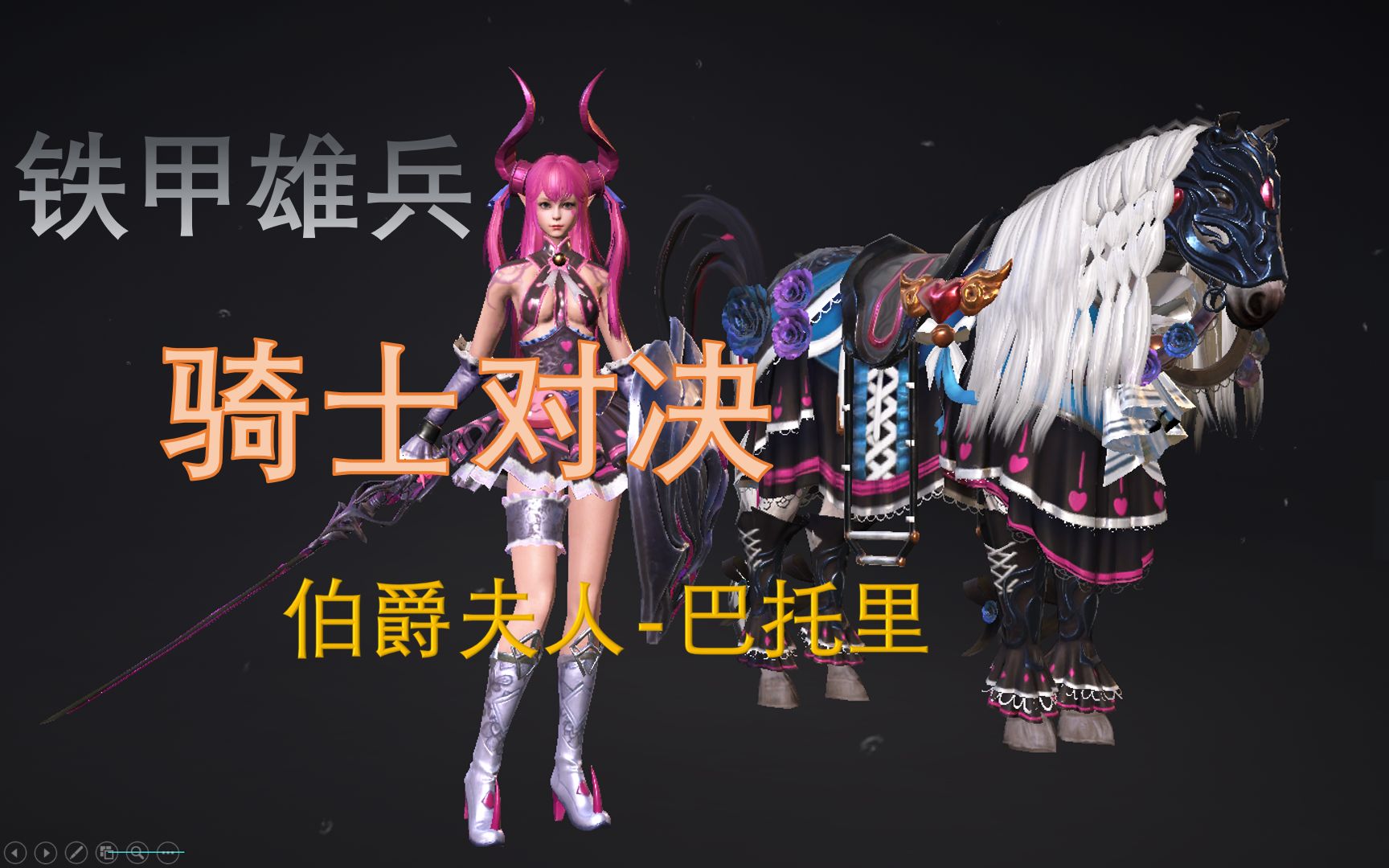 【铁甲雄兵】骑士对决正式版——⑦ 伯爵夫人 巴托里