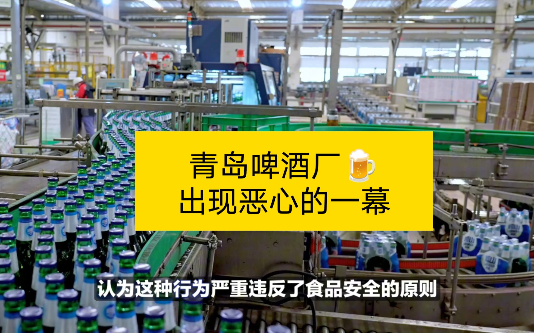 [图]你敢相信？青岛啤酒原料厂出现惊人恶心画面！这是得罪多少爱喝酒的人啊？