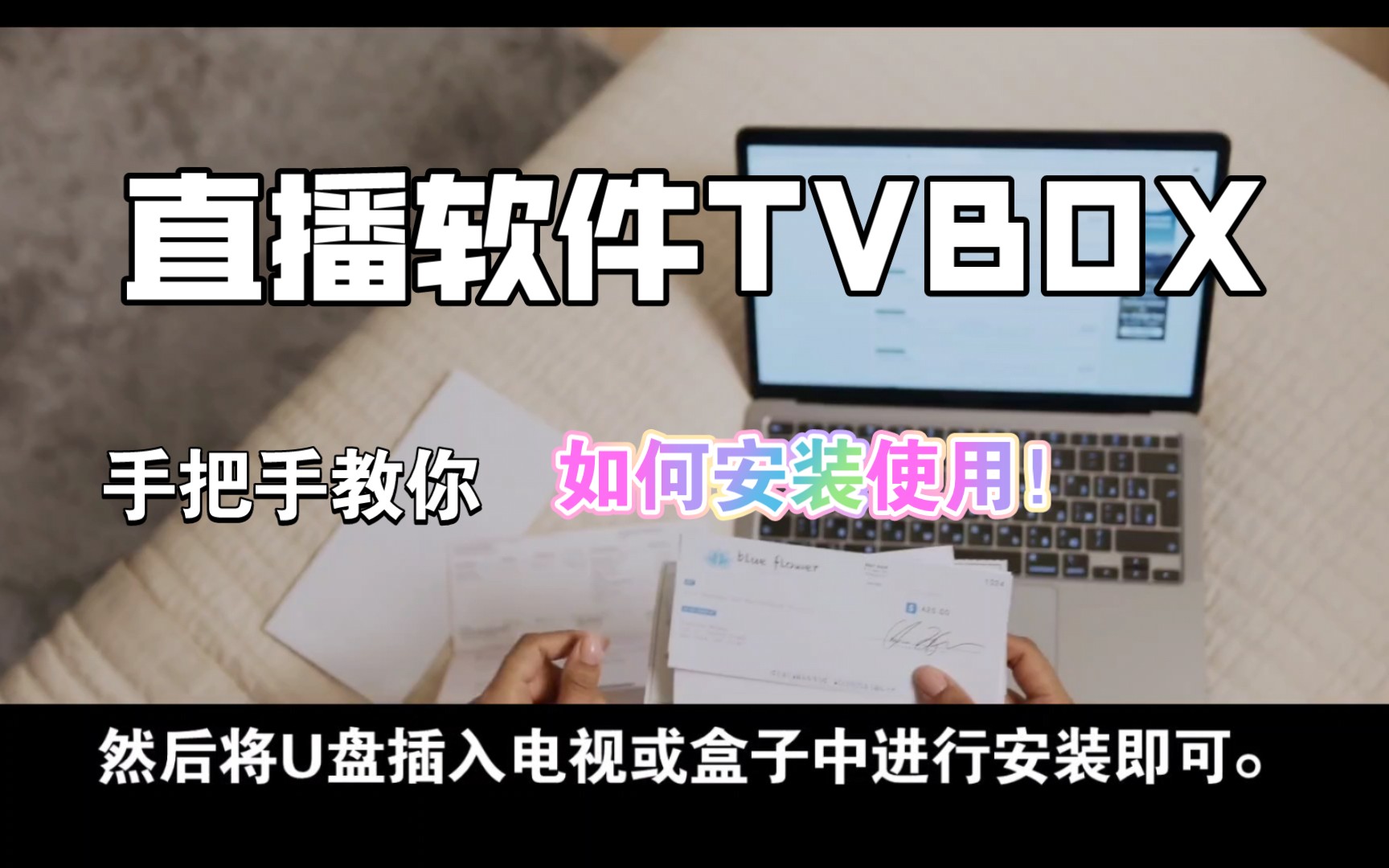 【教程】轻松掌握!TVBox安装教程!哔哩哔哩bilibili