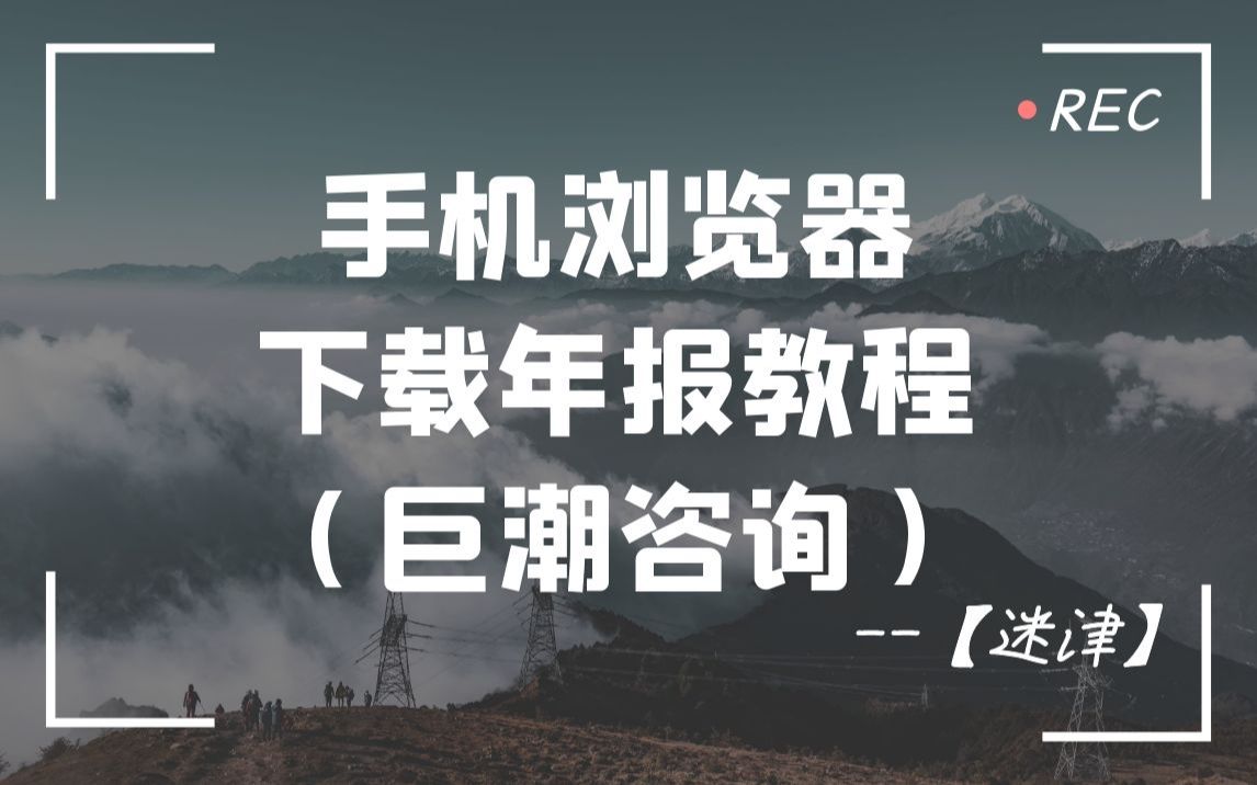 【个股分析】手机浏览器用巨潮网站下载年报教程哔哩哔哩bilibili