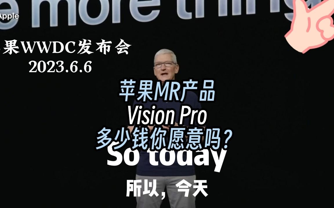 苹果正式发布MR新产品VisionPro,3499美金,2024年上市哔哩哔哩bilibili