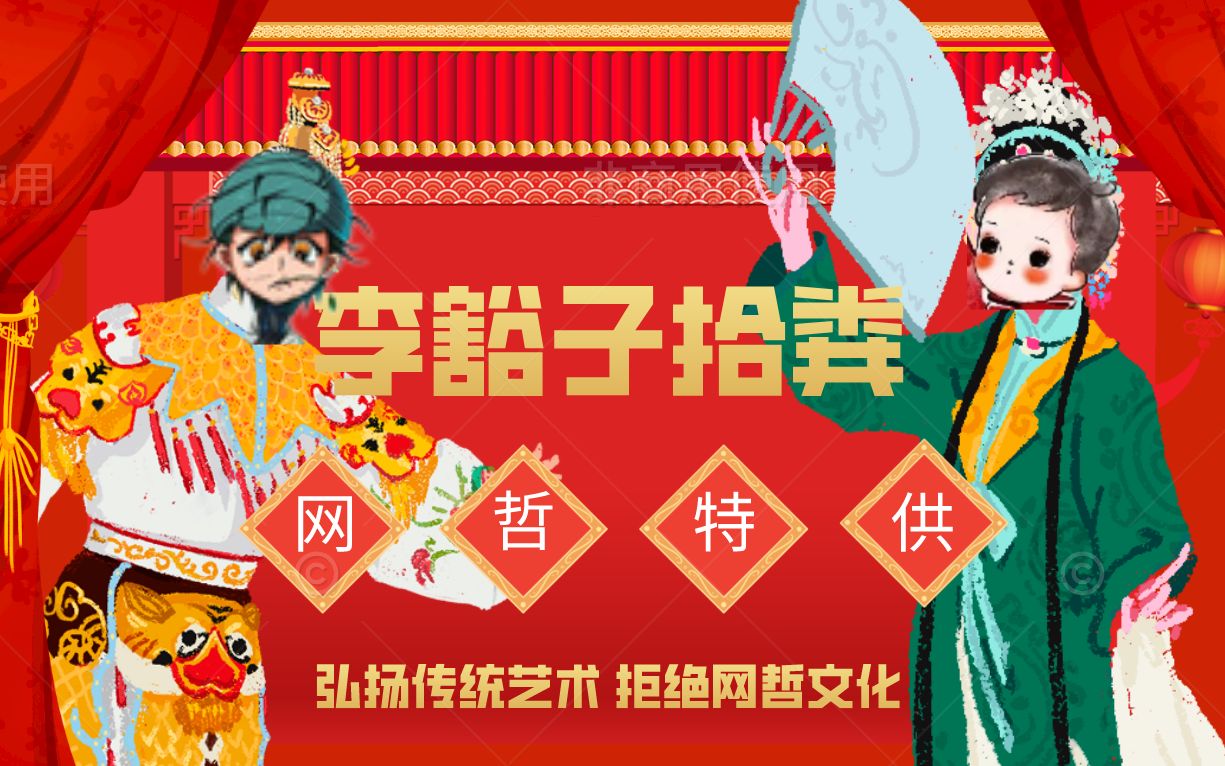 [图]【哲学整活】网哲版《李豁子拾粪》：振兴传统艺术，抵制网哲文化