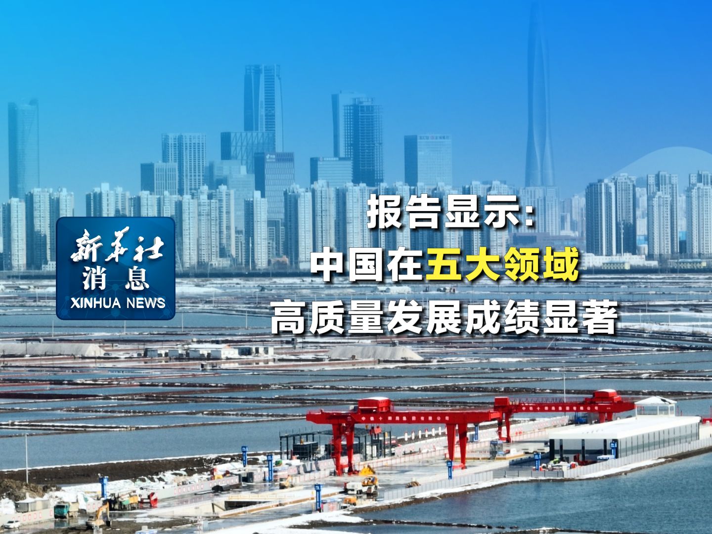 新华社消息|报告显示:中国在五大领域高质量发展成绩显著哔哩哔哩bilibili