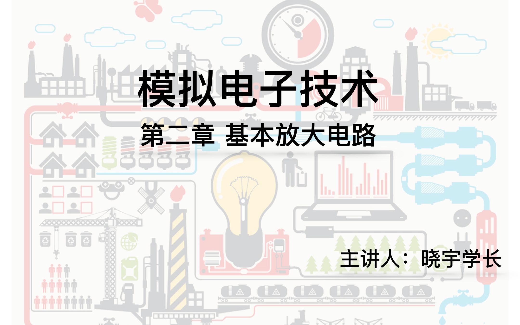 河工大电气考研/模拟电子技术/第二章基本放大电路/河北工业大学电气考研/河北工业大学专业课哔哩哔哩bilibili