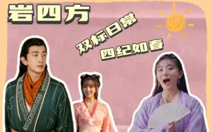 Tải video: 岩四方X纪明昭｜四纪如春 对喜欢的人永远双标 我有一个朋友