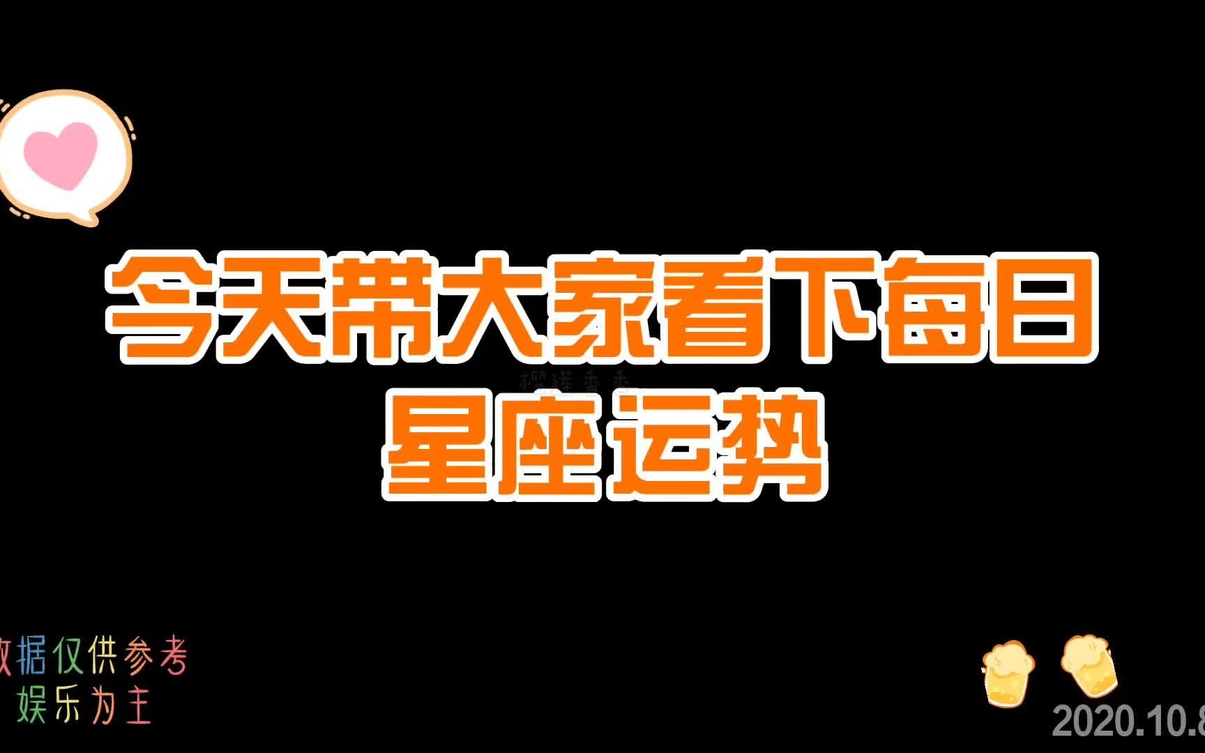 [图]每日星座运势（2020.10.8）来啦,今天的你不应该是迷茫的一天