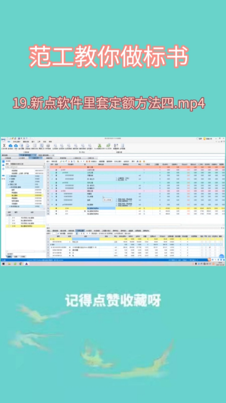 19.新点软件里套定额方法四.mp4哔哩哔哩bilibili
