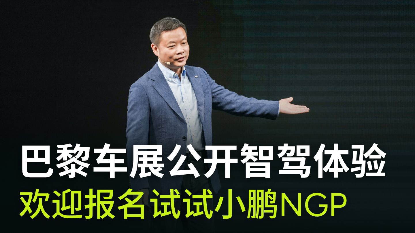 巴黎车展公开智驾体验 欢迎报名试试小鹏NGP