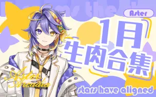 Télécharger la video: 【生肉】一月直播录播合集（更新中）【NIJISANJI EN | Aster Arcadia】