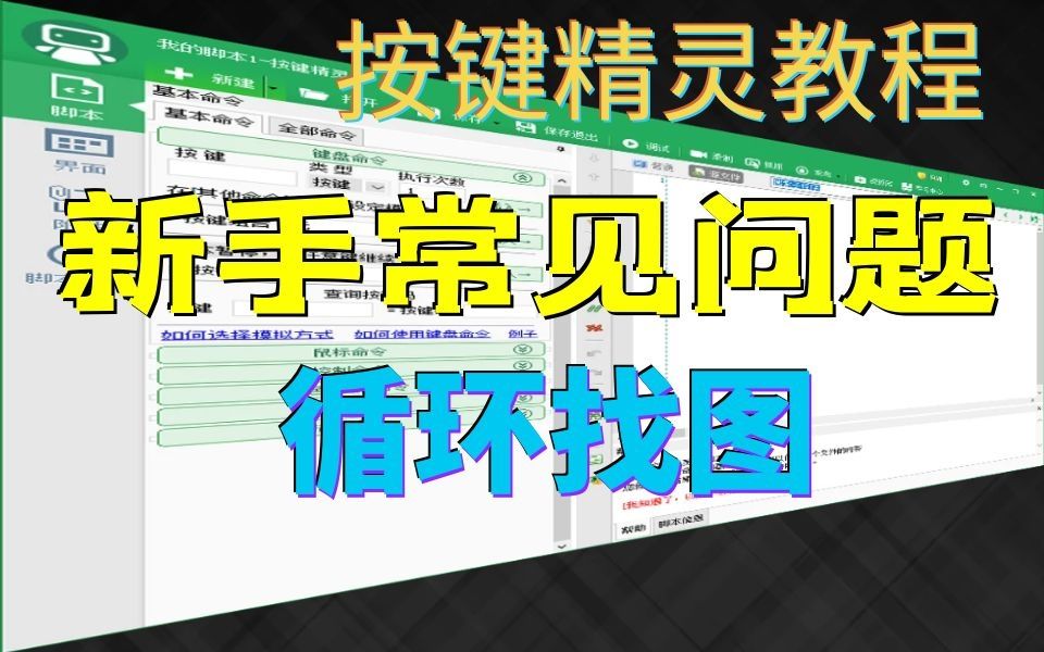 【按键精灵】新手必看的循环找图-bili_72238921985-默认收藏夹-哔哩