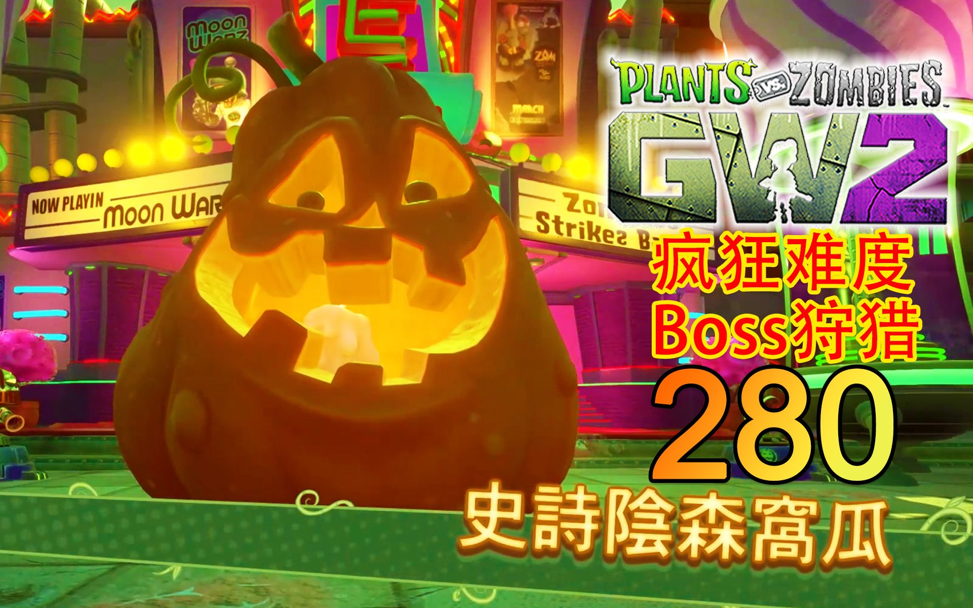 [图]【PVZ花园战争2】 EP. 280 艰难的阴森窝瓜狩猎