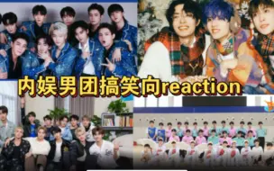 Download Video: 【内娱男团reaction】他们真的是认真的吗？😂😂😂请他们多做爱豆少做自己好吗！