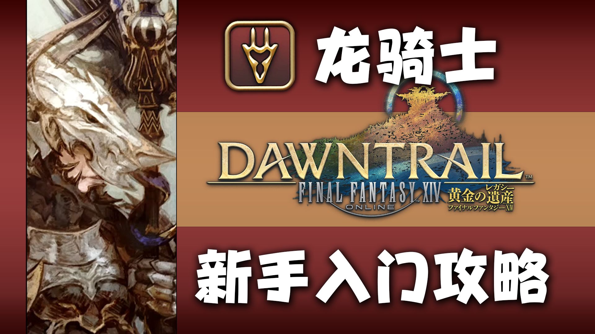 【ff14 70】龙骑士基础职业攻略丨从低级到满级 入门教学