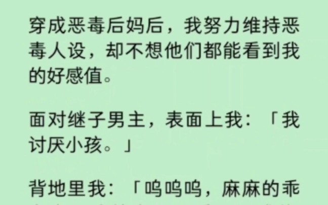 [图]我努力维持恶毒人设，却不想他们都能看到我的好感值… 《染心剧透》~知乎