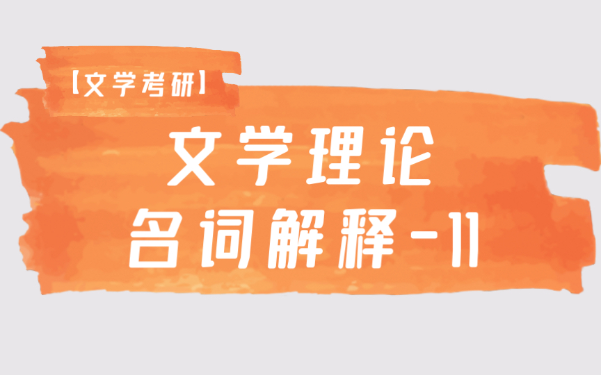 【文学考研】磨耳朵 文学理论名词解释11 期待视野 视域融合哔哩哔哩bilibili