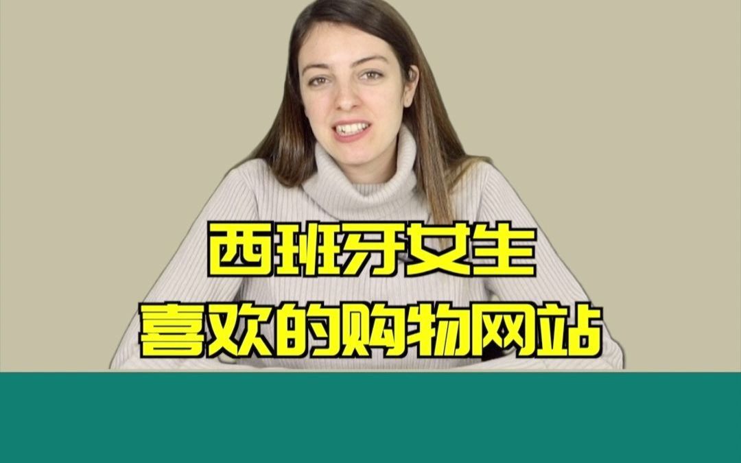 西班牙人喜欢的购物网站有哪些?哔哩哔哩bilibili