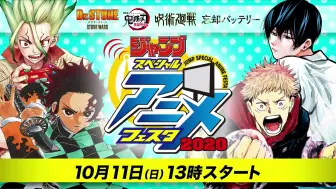 見逃し配信 ジャンプスペシャルアニメフェスタ 哔哩哔哩 つロ 干杯 Bilibili