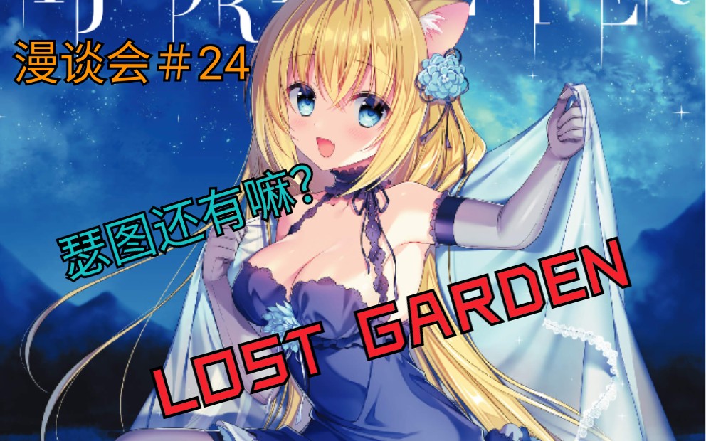 [图]《漫谈会》＃24 这一个社团正在改变日本音乐同人界——lost garden