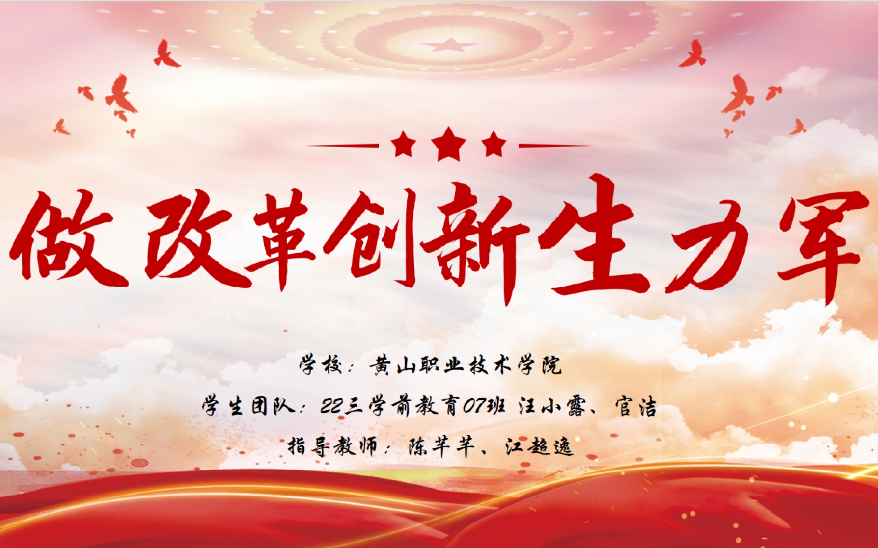 第七届全国高校大学生讲思政课公开课展示作品——《做改革创新生力军
