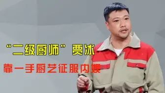 Tải video: 贾冰做饭有多好吃？沈腾羡慕沙溢能去家里吃，进组第一天就让他做菜