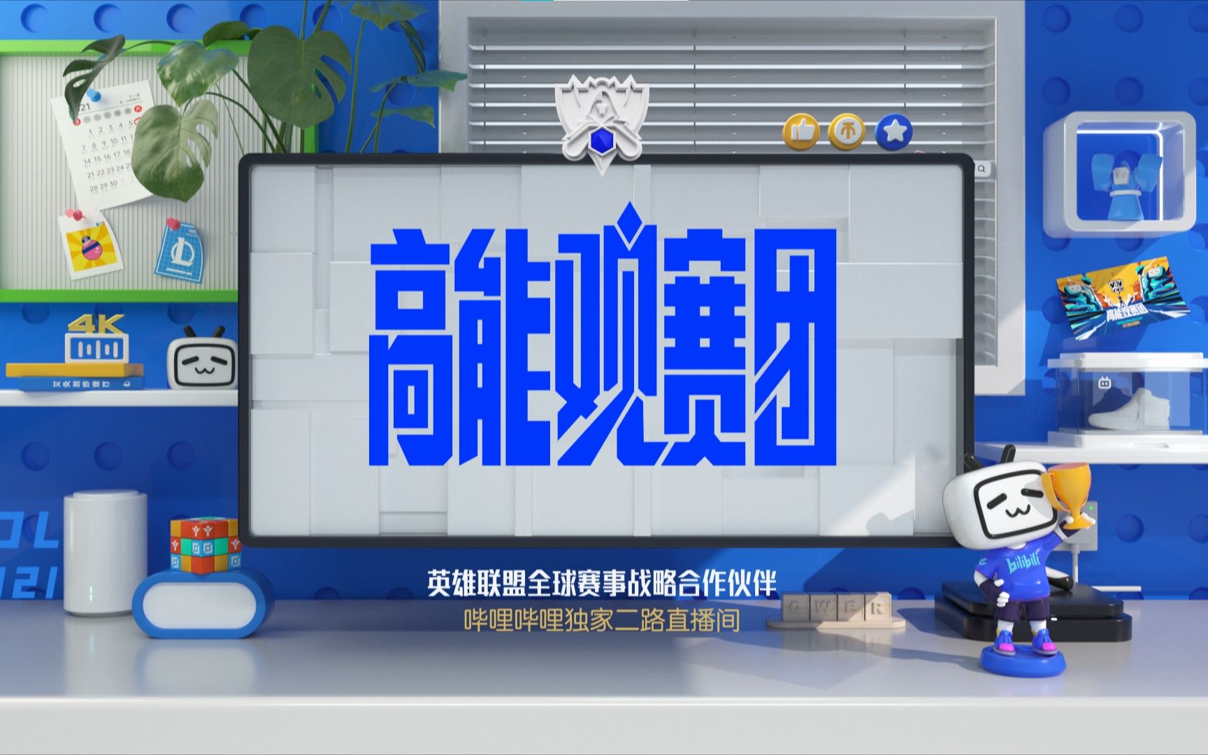 「独家二路」高能观赛团集结完毕哔哩哔哩bilibili英雄联盟赛事