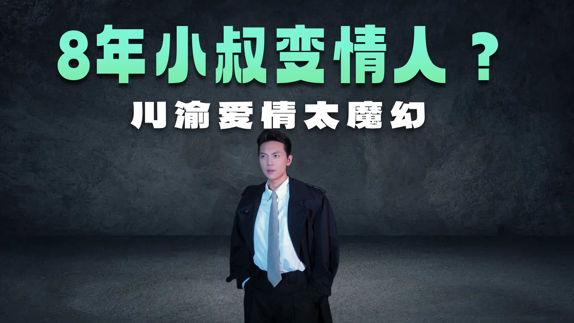 老子啷个是你幺爸儿嘛,仙人~