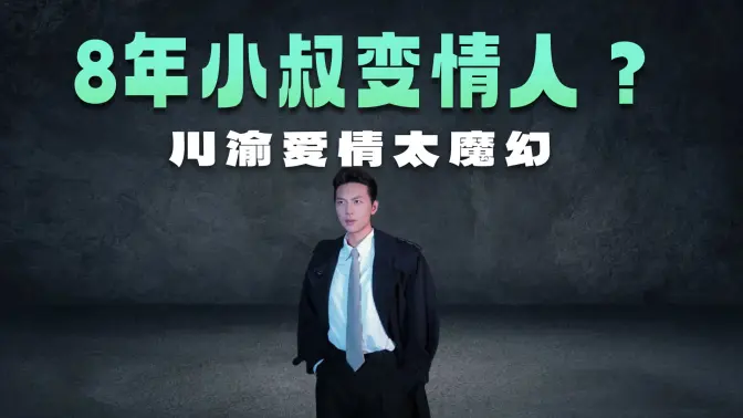 老子啷个是你幺爸儿嘛,仙人~