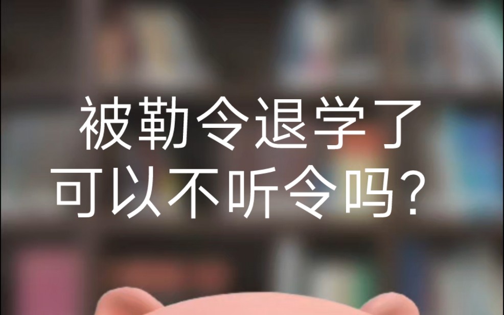 被勒令退学了,可以不听令吗?哔哩哔哩bilibili