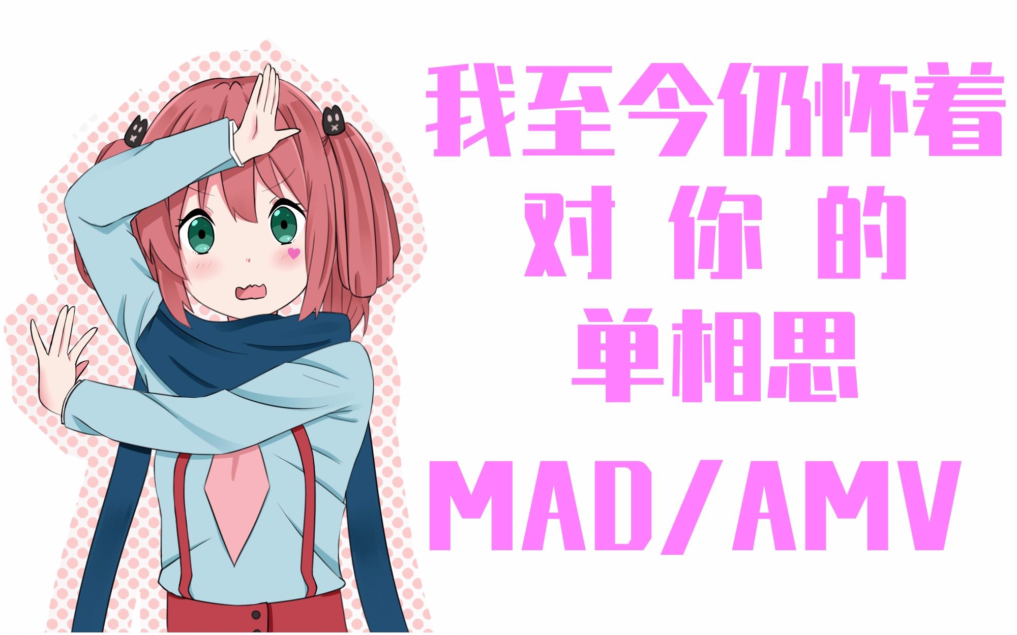 [图]【MAD】用一首歌为你讲述七宫智音的单相思