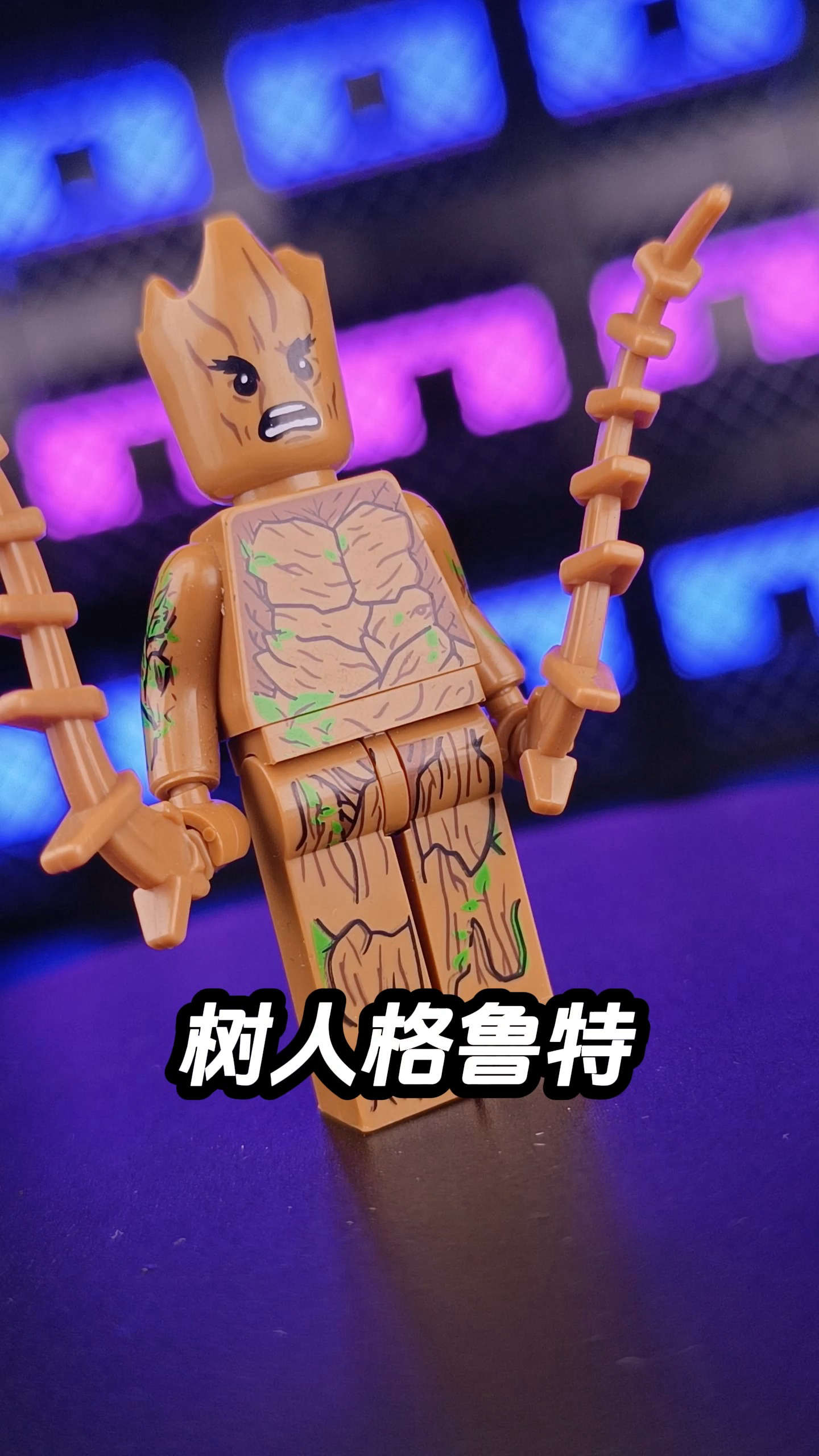 树人格鲁特,拼装积木人仔非乐高