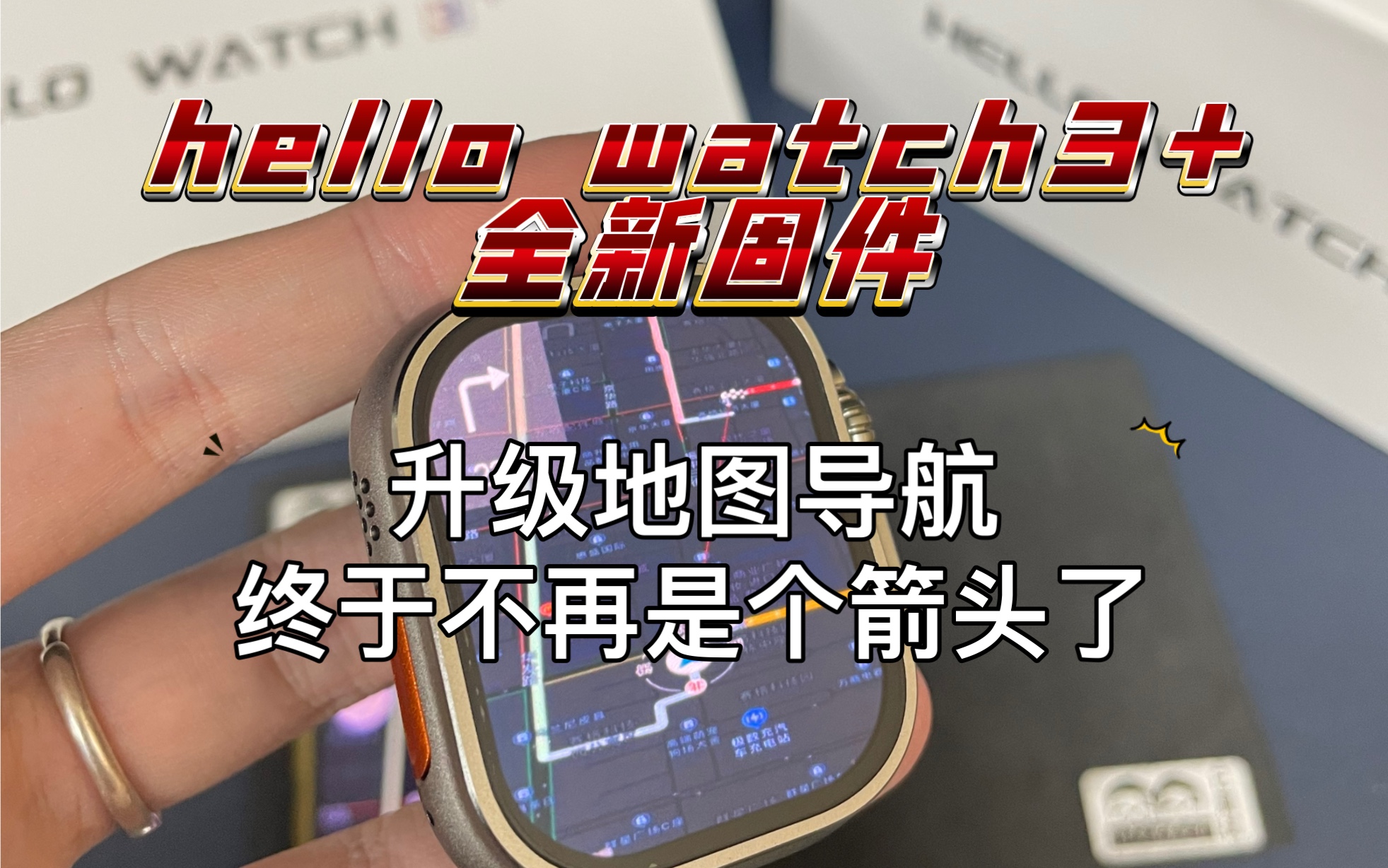 hellowatch3+全新固件升级,高德地图导航全面升级,不像之前只是个箭头了哔哩哔哩bilibili