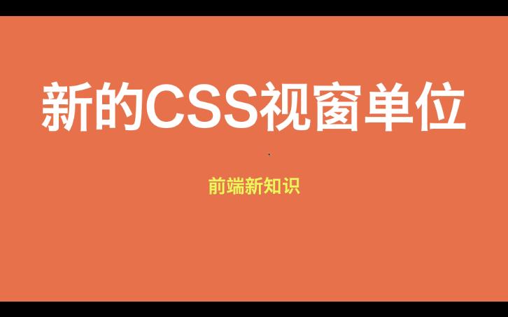 【前端新知识】新的CSS视窗单位哔哩哔哩bilibili