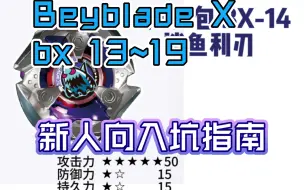 Download Video: Beyblade X 新人向 人坑知识指南图鉴#02