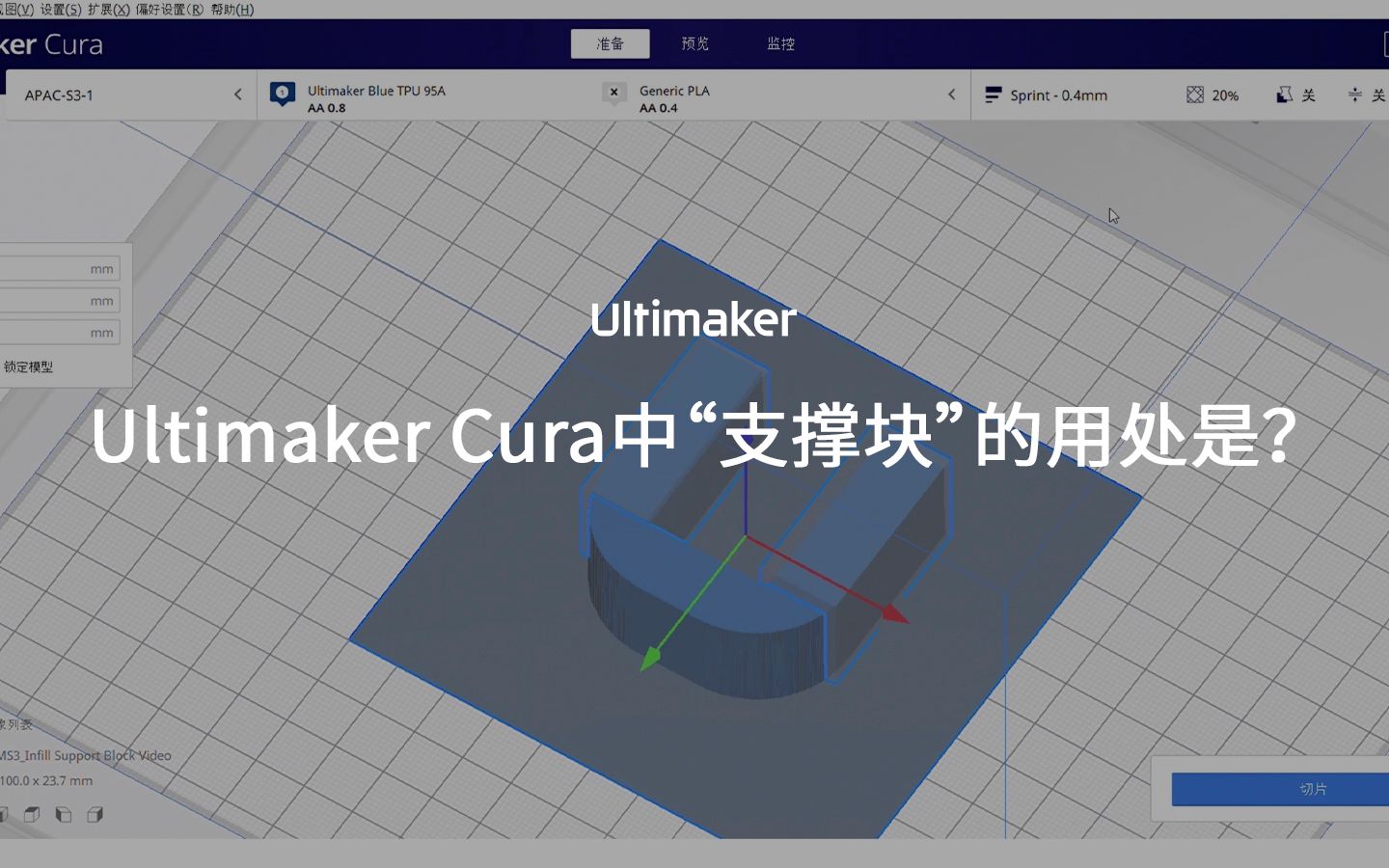 【Ultimaker官方】支撑块(Support Blocker):让Cura参数设置更加灵活多元化哔哩哔哩bilibili