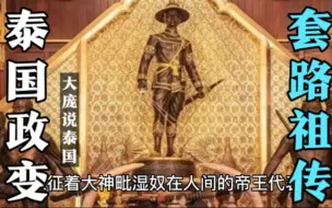 Descargar video: 泰国的政变套路，原来都是祖传的，多亏了一个人