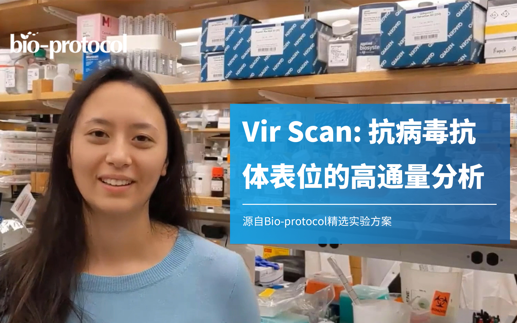 【Bioprotocol】Vir Scan: 抗病毒抗体表位的高通量分析哔哩哔哩bilibili