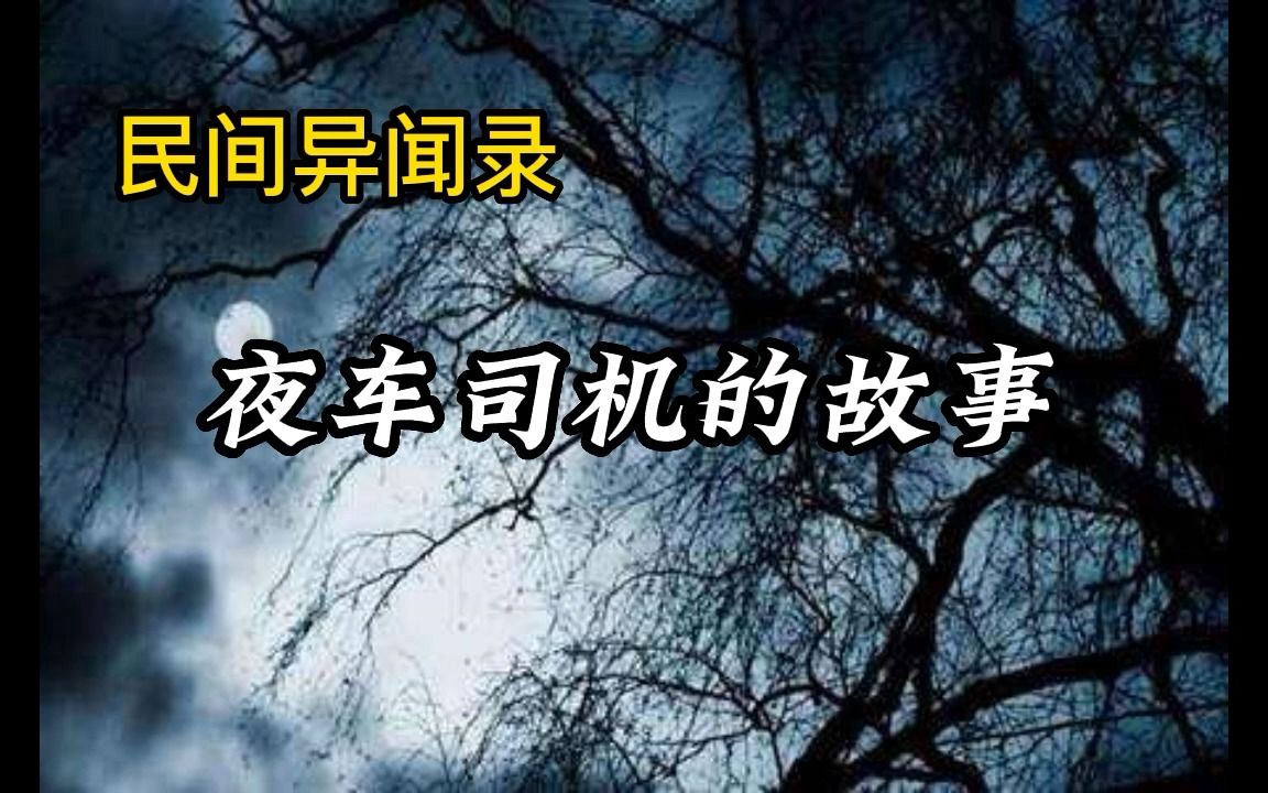 [图]夜车司机故事