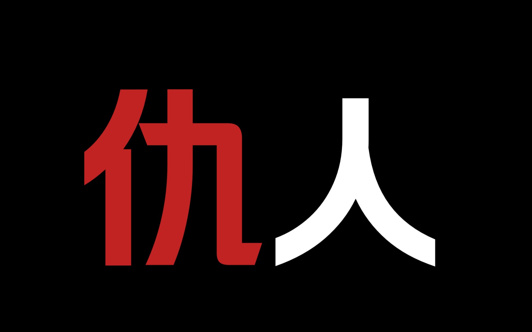 [图]【恶狗攻】《恶犬》他母亲勒死了我娘