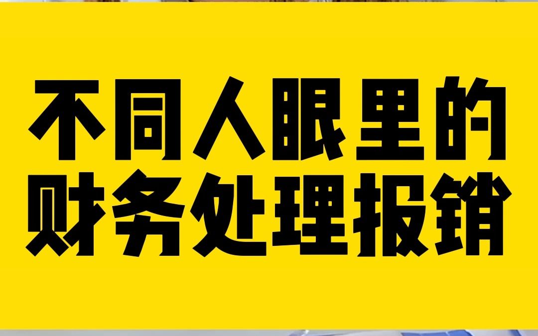 过于真实!不同人眼里的财务处理报销!哔哩哔哩bilibili