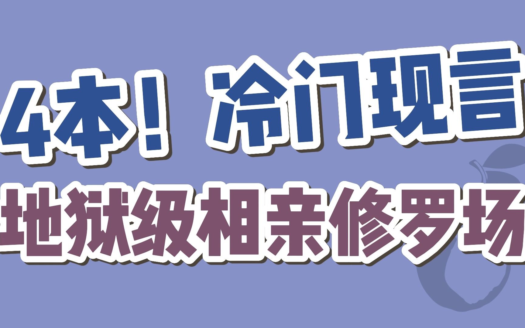 【BG现言】4本!地狱级相亲修罗场现场的现言文哔哩哔哩bilibili