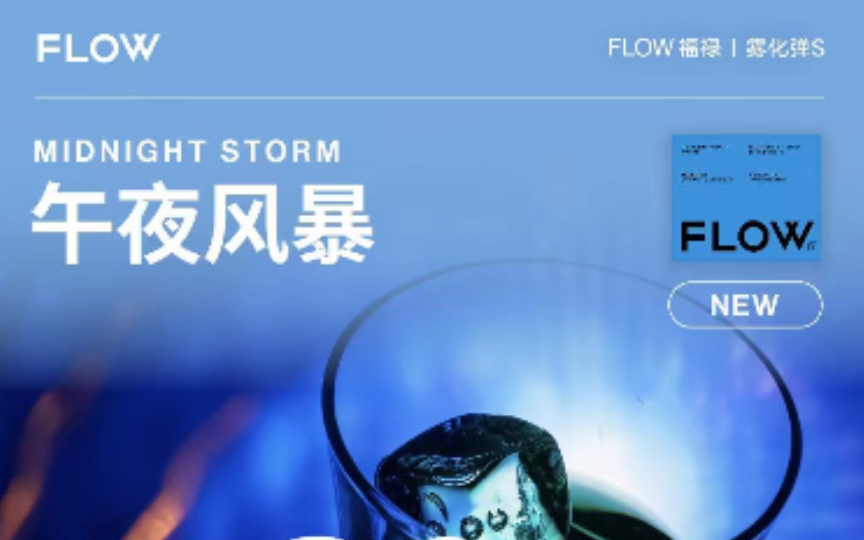 【第6季第42集】FLOW福禄午夜风暴口味|亿通哥开箱评测哔哩哔哩bilibili